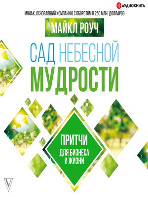 cover image of Сад Небесной Мудрости. Притчи для бизнеса и жизни